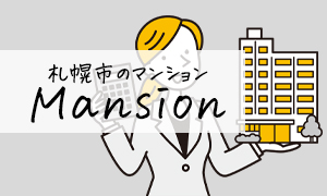 札幌市のマンション売却相場