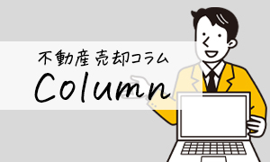 不動産売却コラム
